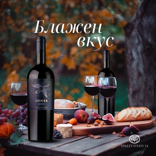 Червено вино Deneb - различни сортове