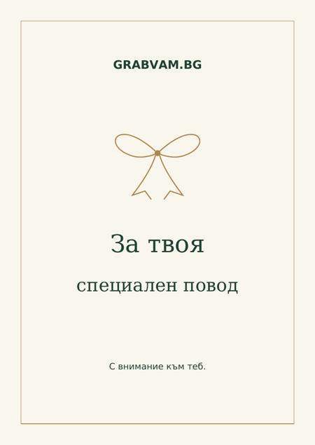 Картичка „За твоя специален повод“